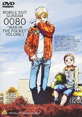 機動戰(zhàn)士高達0080 口袋里的戰(zhàn)爭
