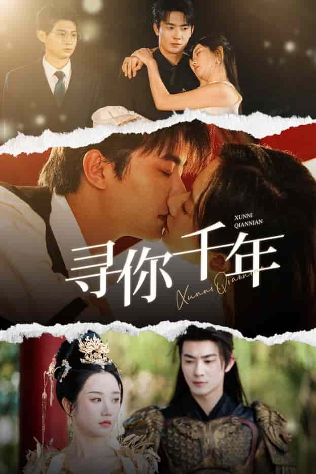 千年后我依舊愛你