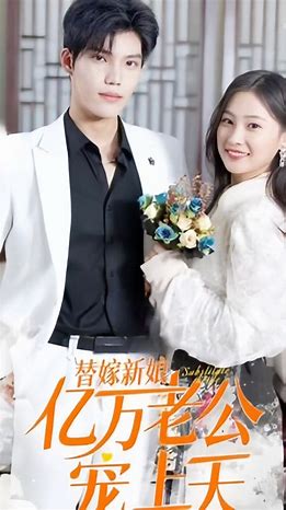 新 替嫁新娘：億萬老公寵上天