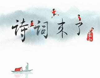 詩(shī)詞來(lái)了