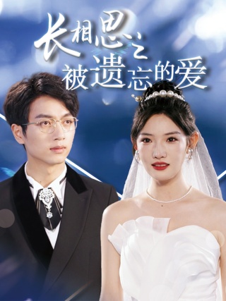長相思之被遺忘的愛