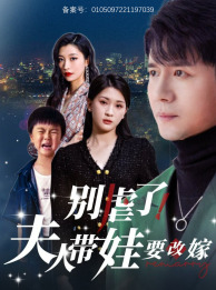 別虐了，夫人帶娃要改嫁