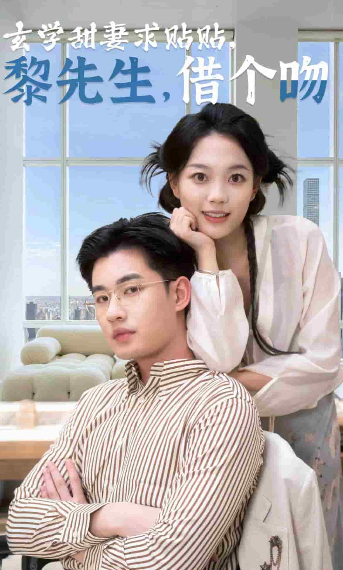 玄學(xué)甜妻求貼貼黎先生借個(gè)吻