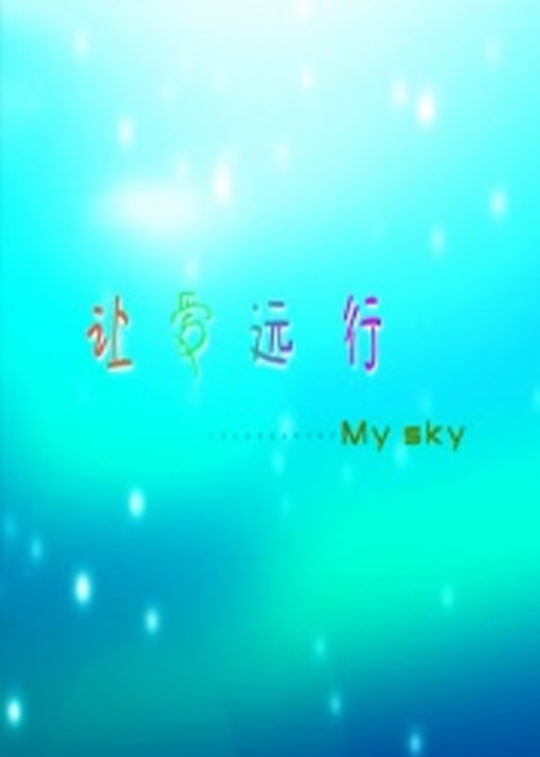 讓愛(ài)遠(yuǎn)行