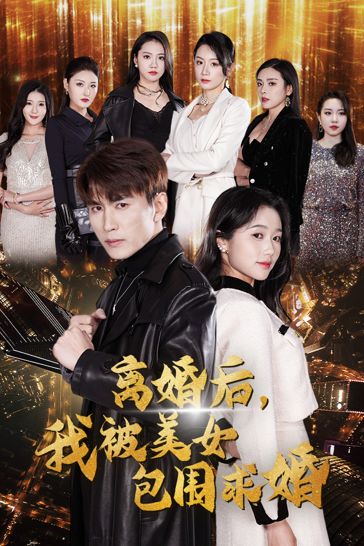 離婚后，我被美女包圍求婚