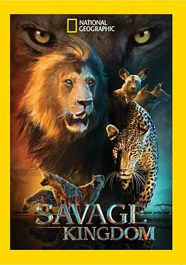 野蠻王國第一季