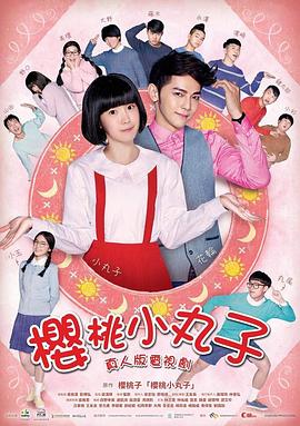 櫻桃小丸子真人版