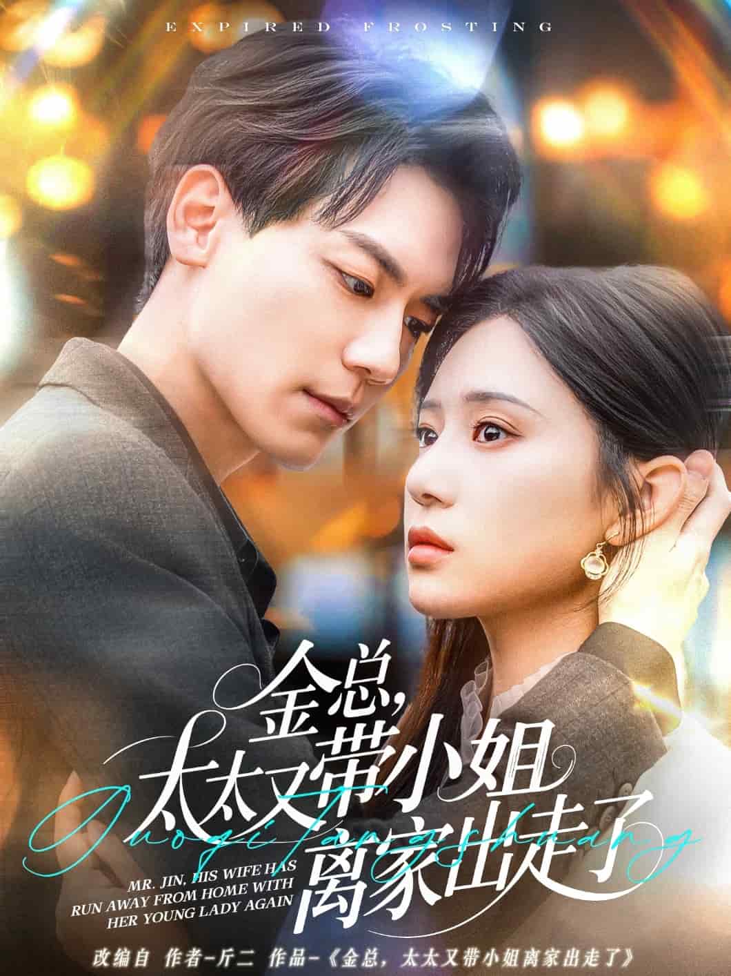 金總，太太又帶小姐離家出走了