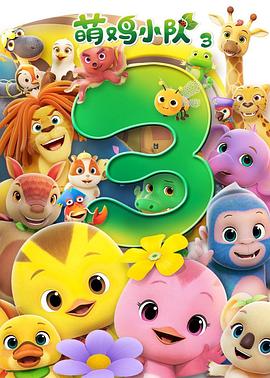 萌雞小隊第三季