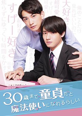 到了30歲還是處男，似乎會(huì)變成魔法師2020