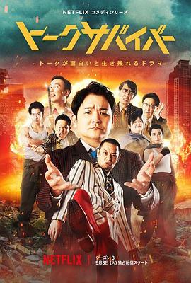 爆笑悲劇王：笑著笑著就哭了第三季