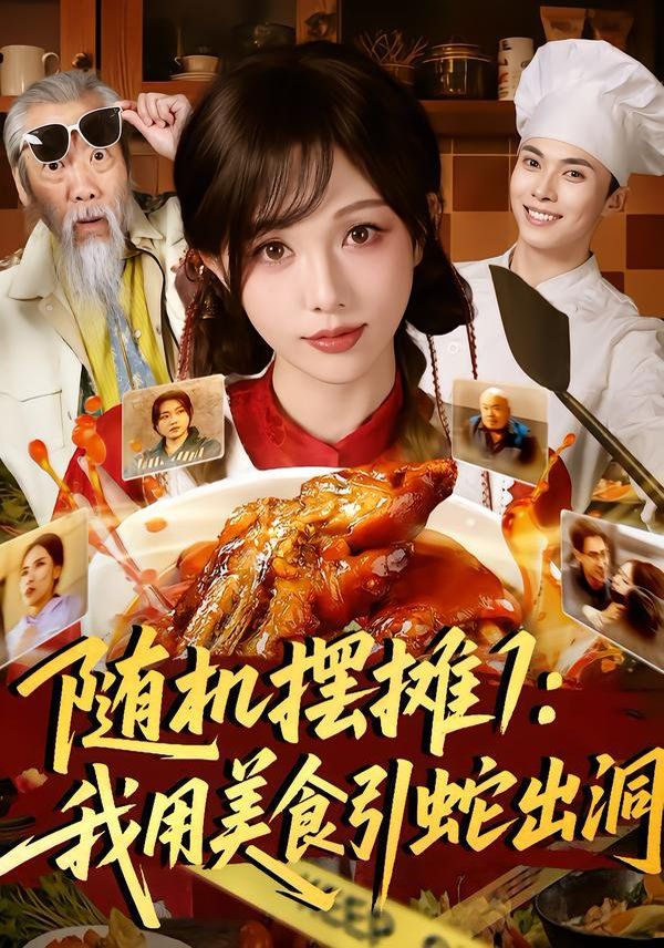 隨機(jī)擺攤1：我用美食引蛇出洞