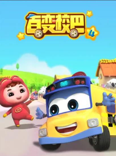 百變校巴第四季