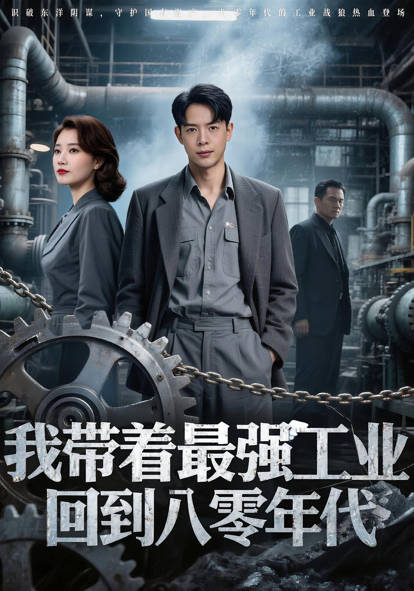 我?guī)е顝姽I(yè)，回到八零年代