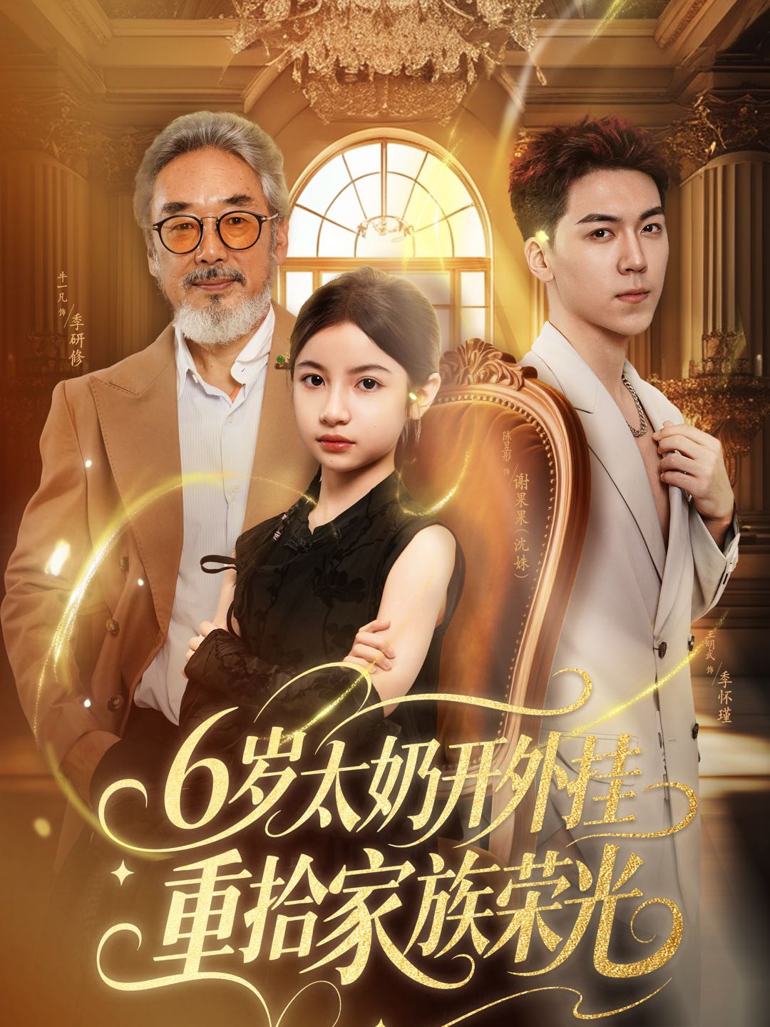 6歲太奶開(kāi)外掛重拾家族榮光