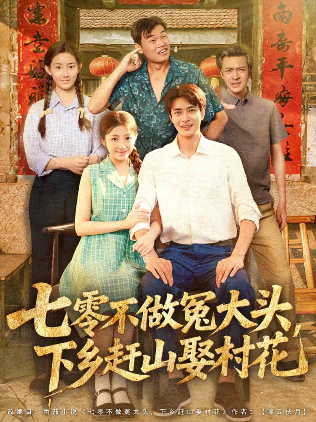 七零不做冤大頭，下鄉(xiāng)趕山娶村花