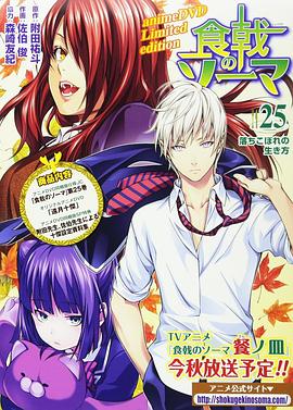 食戟之靈 貳之皿 OVA 遠月十杰