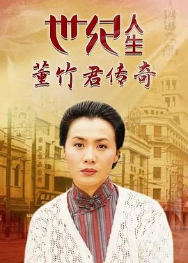 世紀(jì)人生：董竹君傳奇