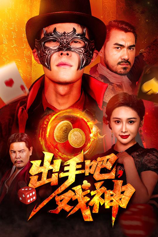 出手吧，戲神