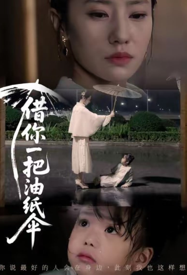 借你一把油紙傘 (青青我心)