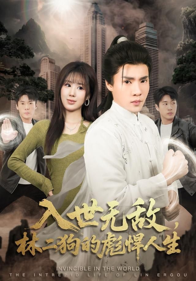 入世無敵，林二狗的彪悍人生