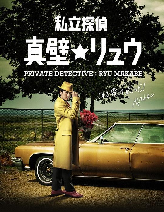 私家偵探真壁龍