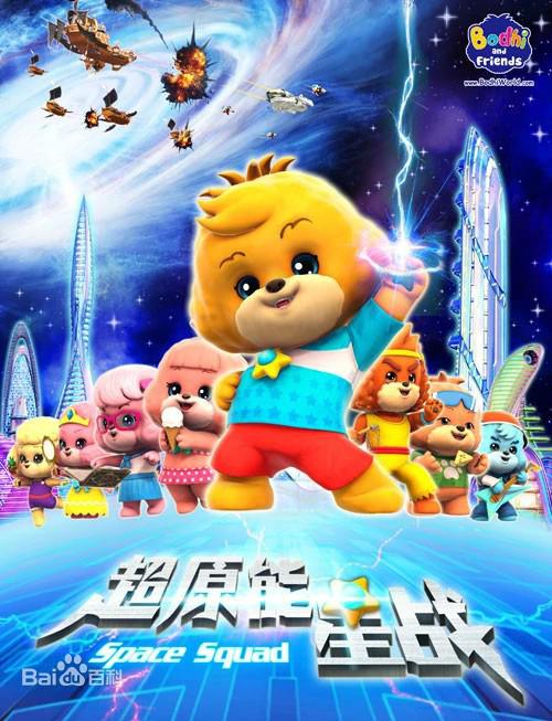 寶狄與好友之超能源星戰(zhàn)