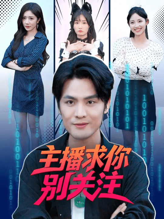 主播求你別關(guān)注