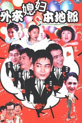 外來媳婦本地郎 11