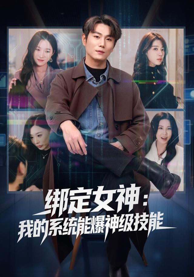 綁定女神：我的系統(tǒng)能爆神級(jí)技能