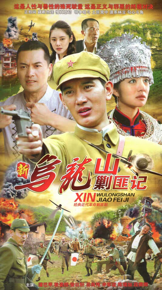 新烏龍山剿匪記