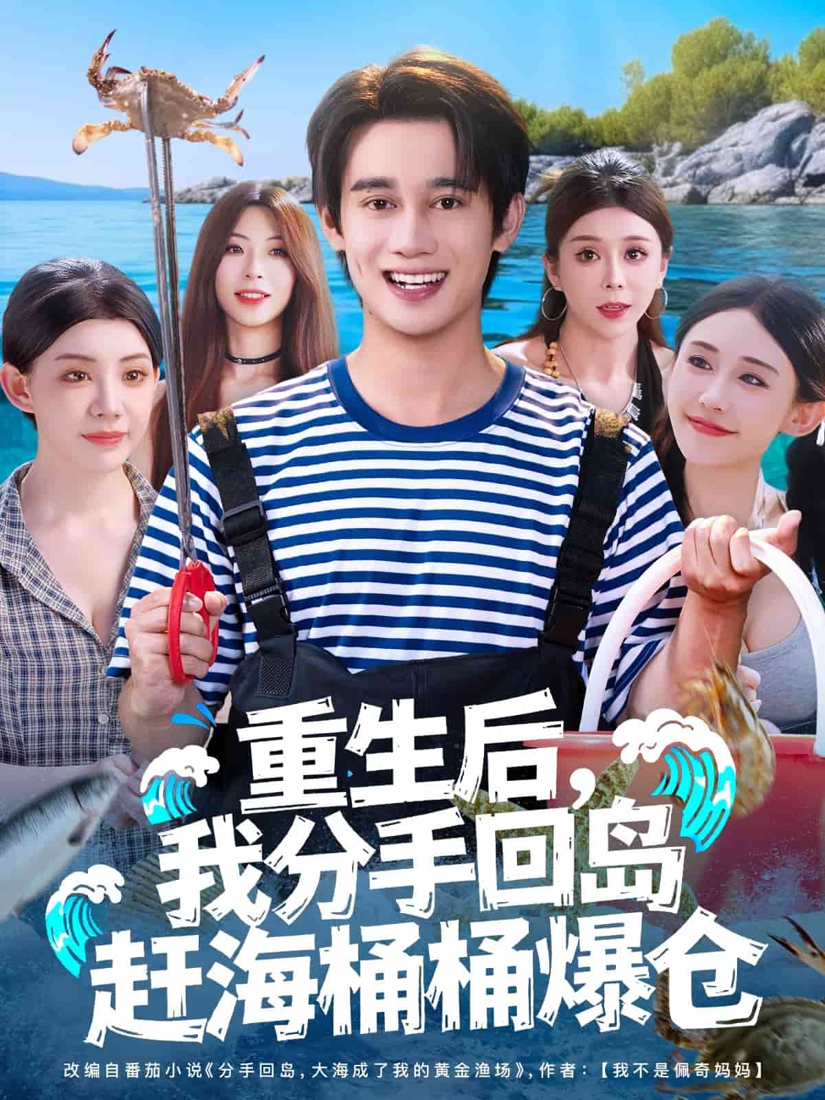 重生后，我分手回島趕海桶桶爆倉