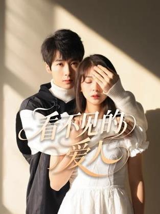 看不見的愛人2025