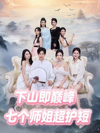 下山即巔峰：七個師姐超護(hù)短2季