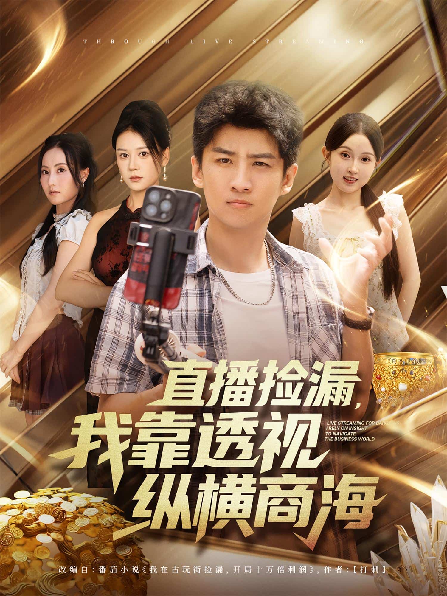 直播撿漏我靠透視縱橫商海