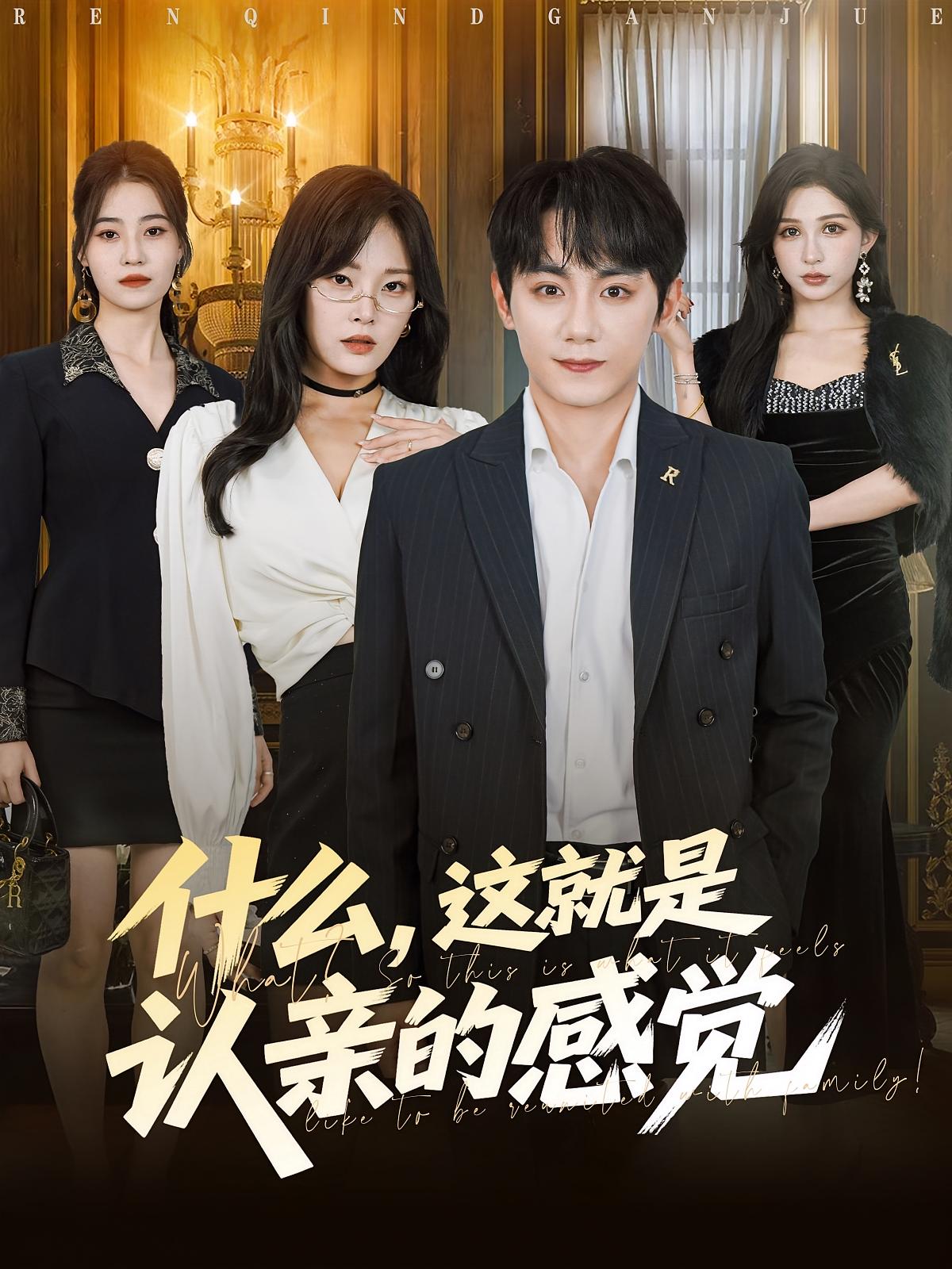 什么，這就是認(rèn)親的感覺