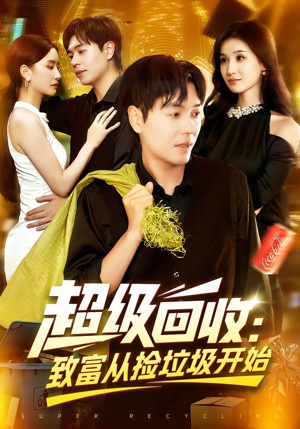 超級(jí)回收致富從撿垃圾開始