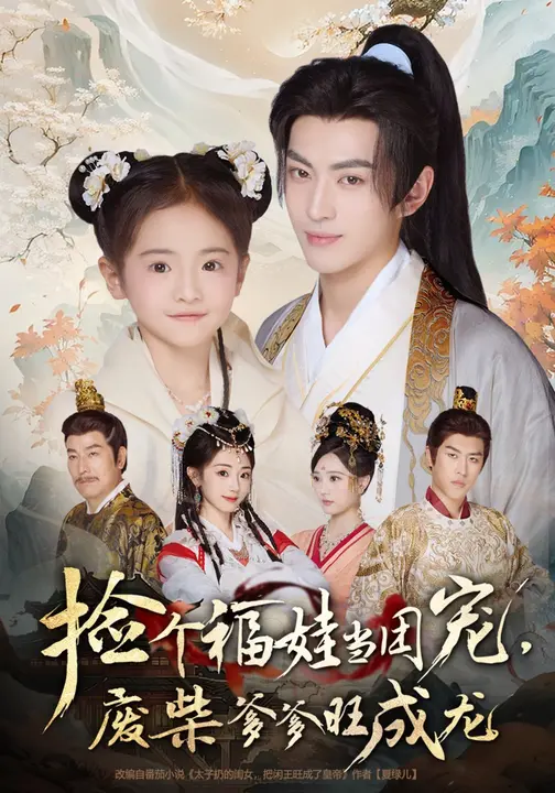 撿個福娃當(dāng)團(tuán)寵，廢柴爹爹旺成龍