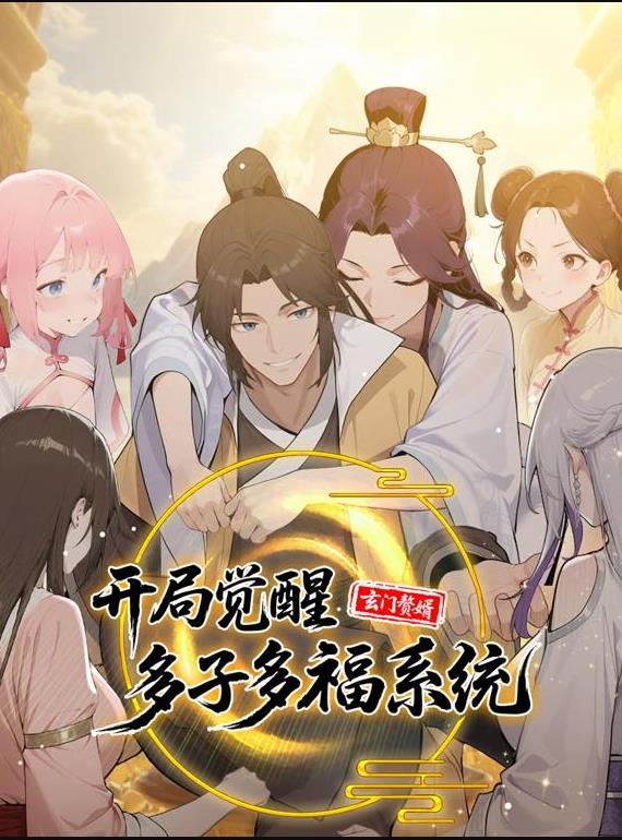 玄門贅婿：開(kāi)局覺(jué)醒多子多福系統(tǒng)動(dòng)態(tài)漫畫