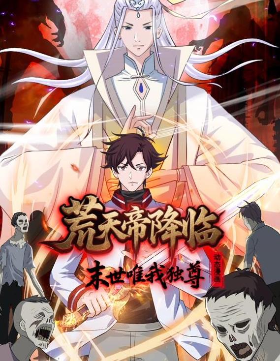荒天帝降臨：末世唯我獨(dú)尊動(dòng)態(tài)漫畫