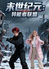 末世紀(jì)元：異能者聯(lián)盟