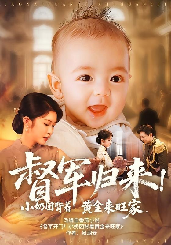 督軍歸來(lái)小奶團(tuán)背著黃金來(lái)旺家