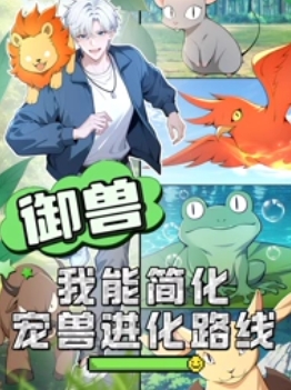 御獸：我能簡化寵獸進(jìn)化路線