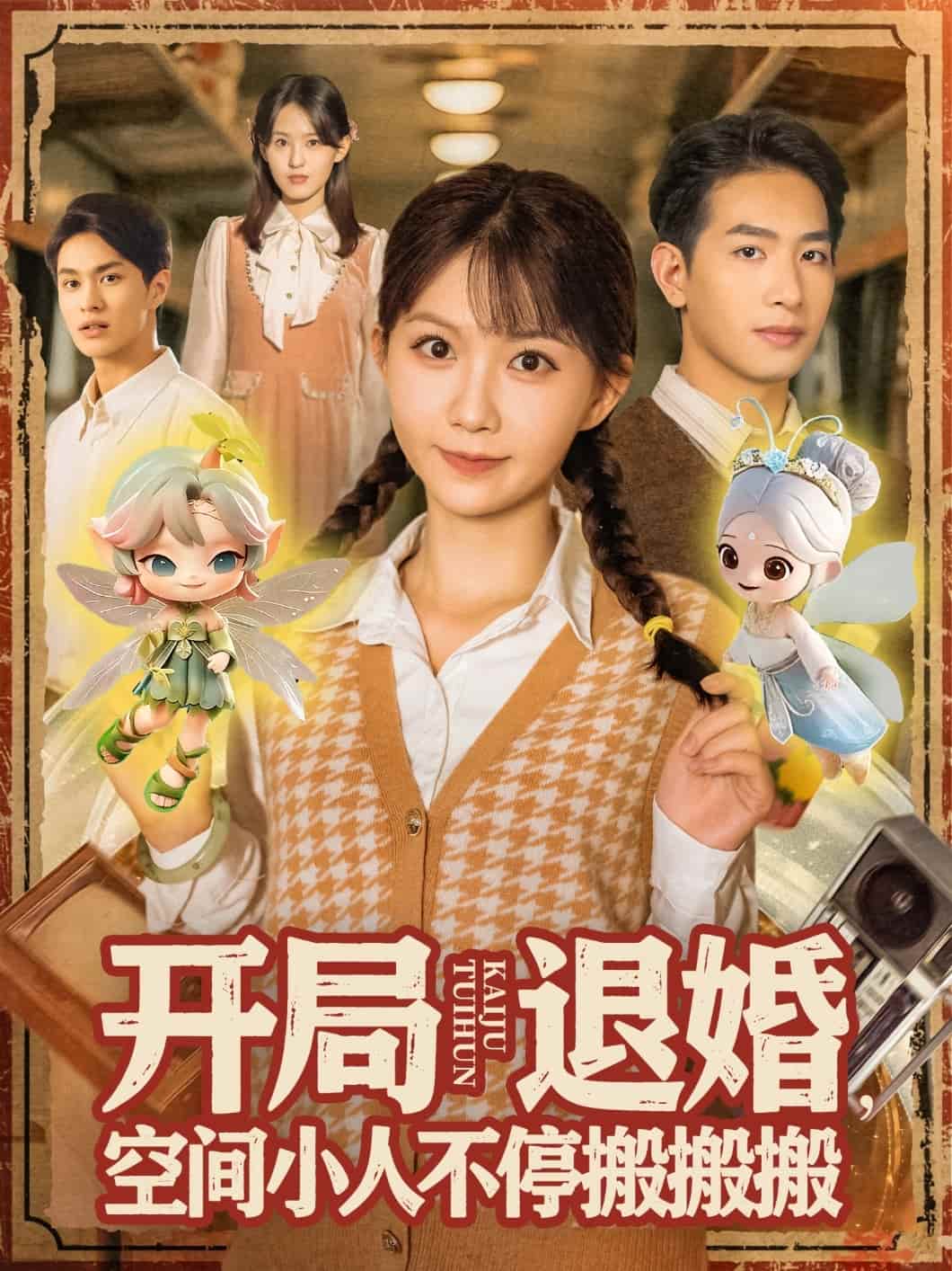 開局退婚，空間小人不停搬搬搬