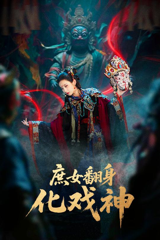 庶女翻身化戲神