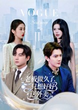 老板做久了，只想好好送外賣