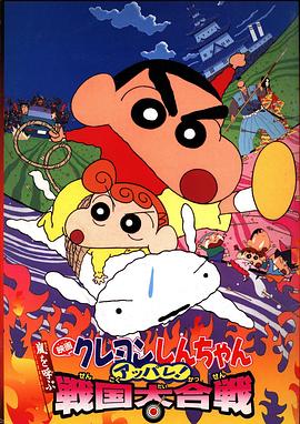 蠟筆小新：呼風(fēng)喚雨！戰(zhàn)國大合戰(zhàn)