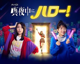 深夜的Hello！