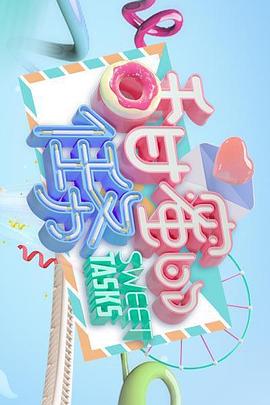 甜蜜的任務2024