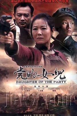黨的女兒2011